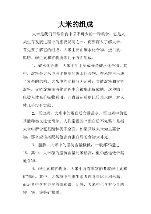 大米的组成
