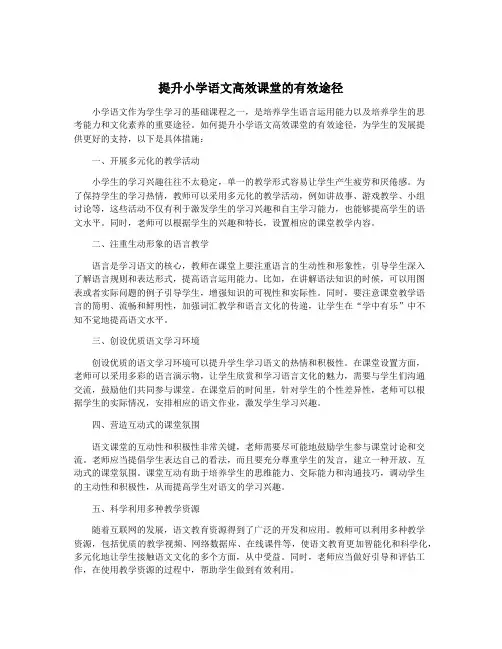提升小学语文高效课堂的有效途径