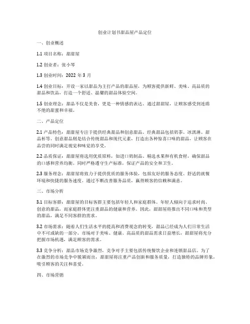 创业计划书甜品屋产品定位
