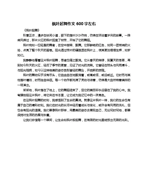 枫叶起舞作文600字左右