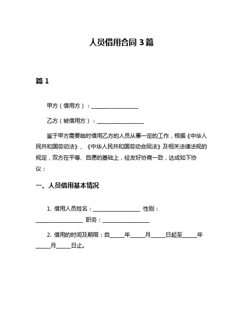 人员借用合同3篇