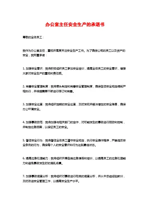 办公室主任安全生产的承诺书