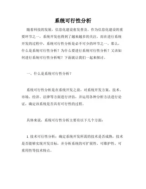 系统可行性分析