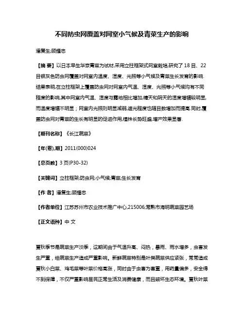 不同防虫网覆盖对网室小气候及青菜生产的影响