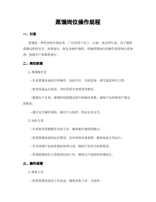蒸馏岗位操作规程