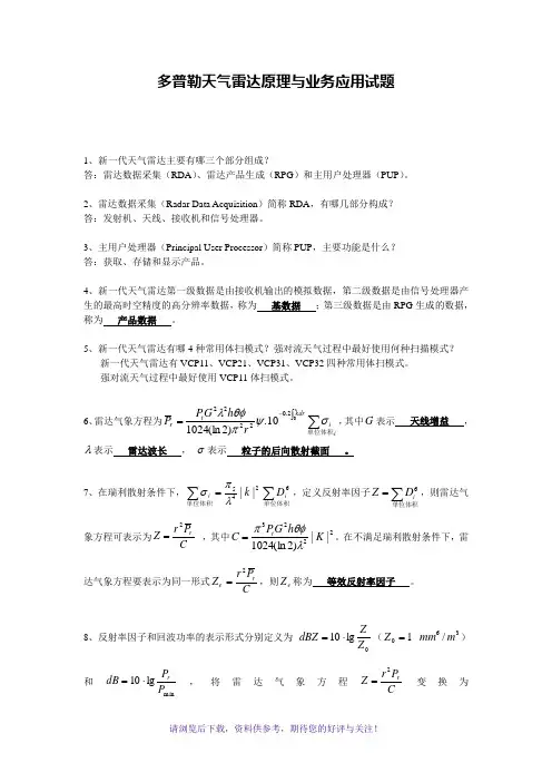 舟山多普勒天气雷达原理与业务应用试题
