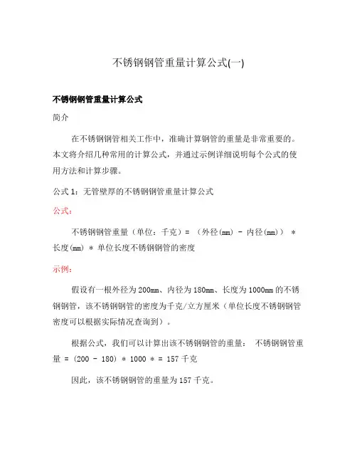 不锈钢钢管重量计算公式(一)