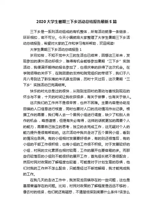2020大学生暑期三下乡活动总结报告最新5篇