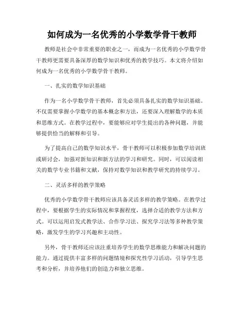 如何成为一名优秀的小学数学骨干教师