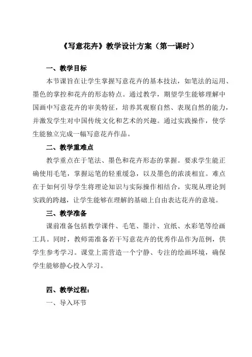 《8写意花卉》教学设计教学反思-2023-2024学年初中美术人美版七年级下册