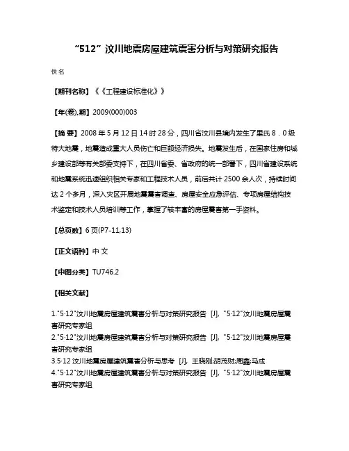 “5·12”汶川地震房屋建筑震害分析与对策研究报告