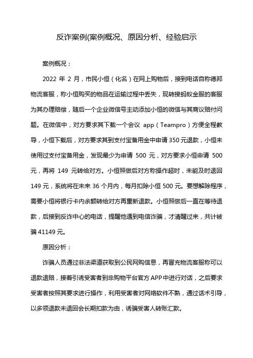 反诈案例(案例概况、原因分析、经验启示