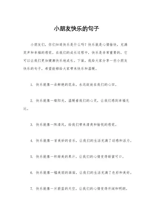 小朋友快乐的句子