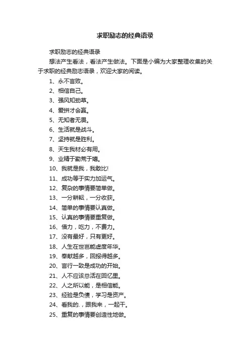 求职励志的经典语录