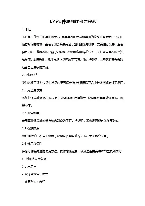 玉石保养油测评报告模板