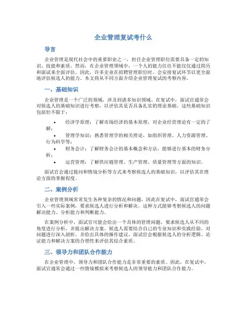 企业管理复试考什么