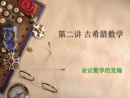 古希腊数学发展史