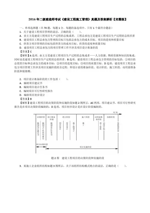 2016年二级建造师考试《建设工程施工管理》真题及答案解析【完整版】