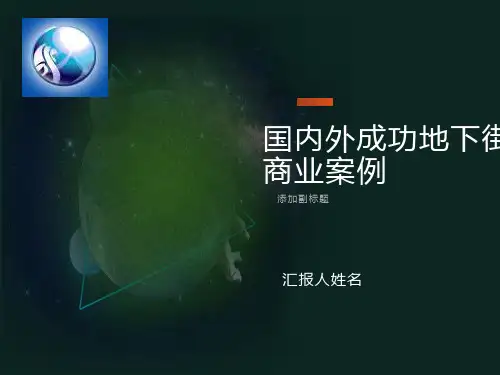 国内外火车站成功地下商业案例分析