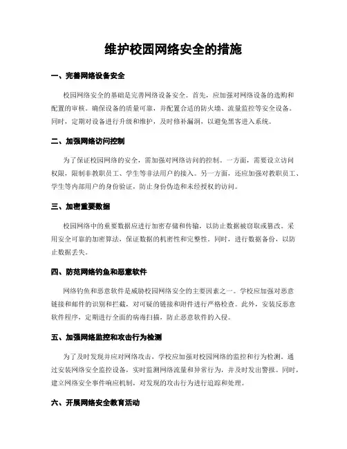 维护校园网络安全的措施