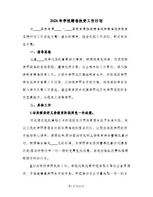 2024年学校精准扶贫工作计划(五篇)
