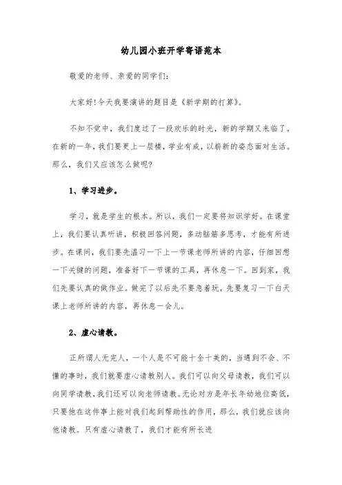 幼儿园小班开学寄语范本（2篇）