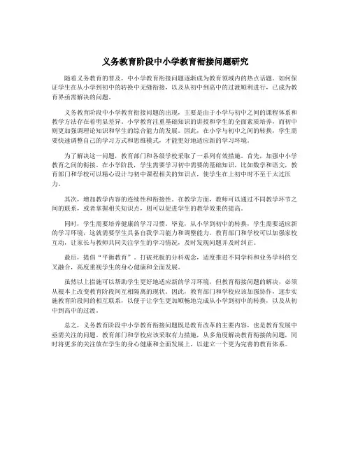 义务教育阶段中小学教育衔接问题研究