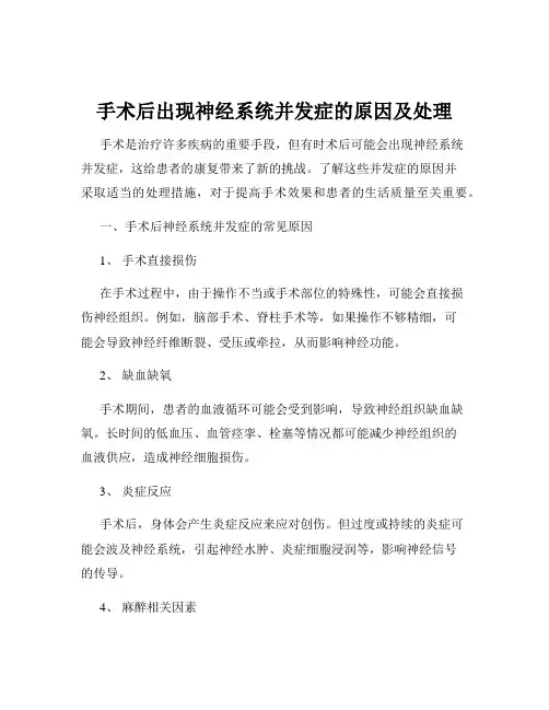 手术后出现神经系统并发症的原因及处理