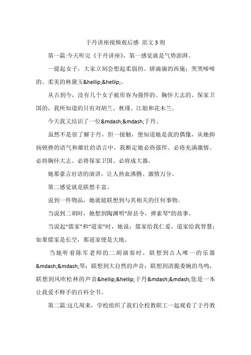 于丹讲座视频观后感 范文3则