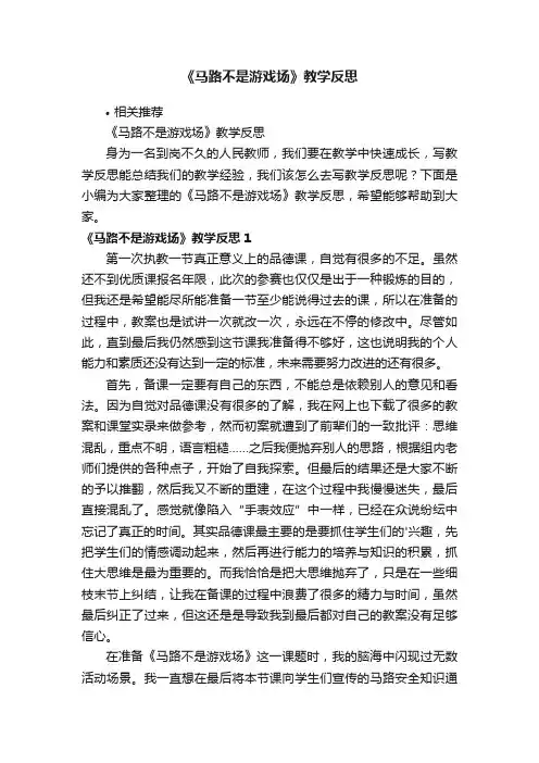 《马路不是游戏场》教学反思