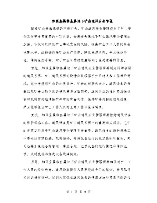 加强金属非金属地下矿山通风安全管理（三篇）