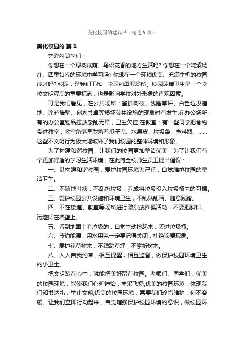 美化校园的建议书（精选9篇）
