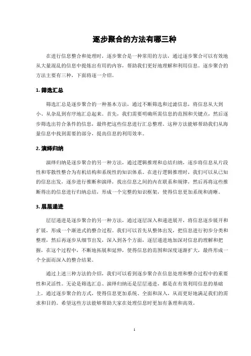 逐步聚合的方法有哪三种