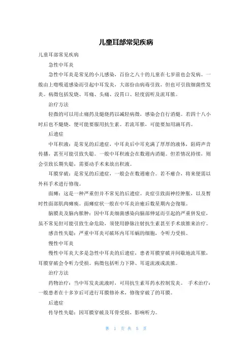 儿童耳部常见疾病