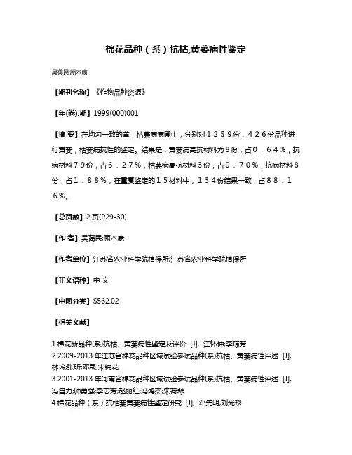 棉花品种（系）抗枯,黄萎病性鉴定