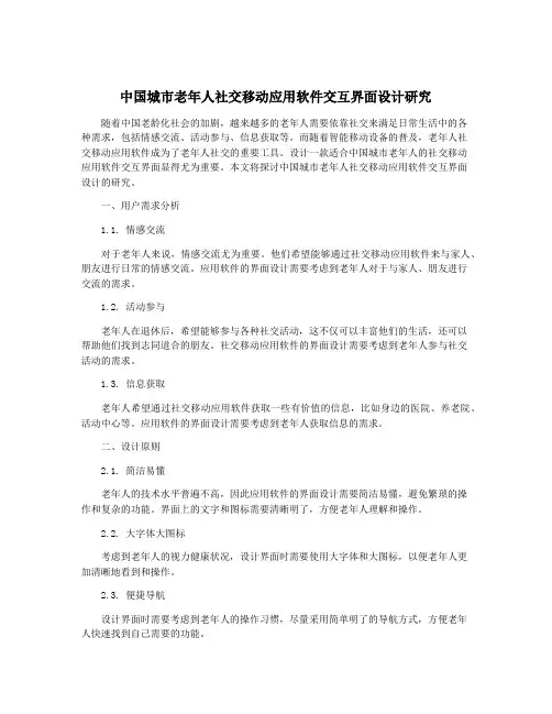 中国城市老年人社交移动应用软件交互界面设计研究