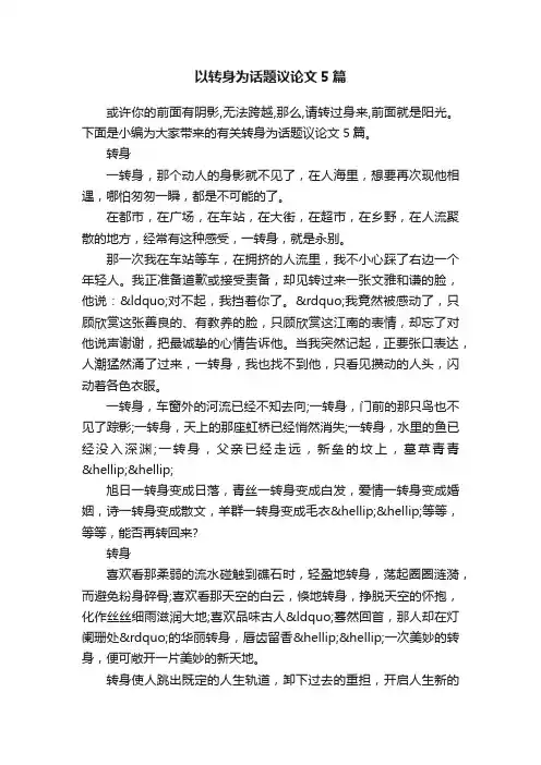 以转身为话题议论文5篇