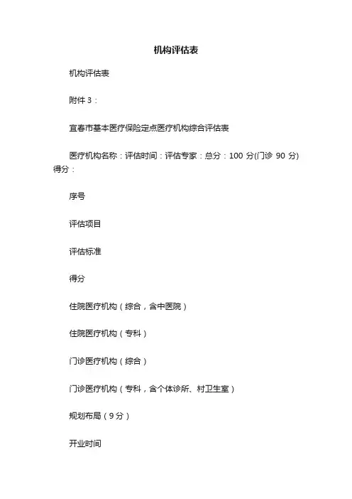 机构评估表