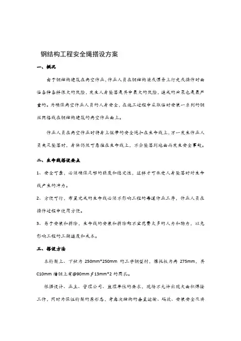 钢结构工程安全绳搭设方案[教学]