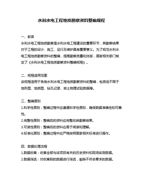 水利水电工程地质勘察资料整编规程