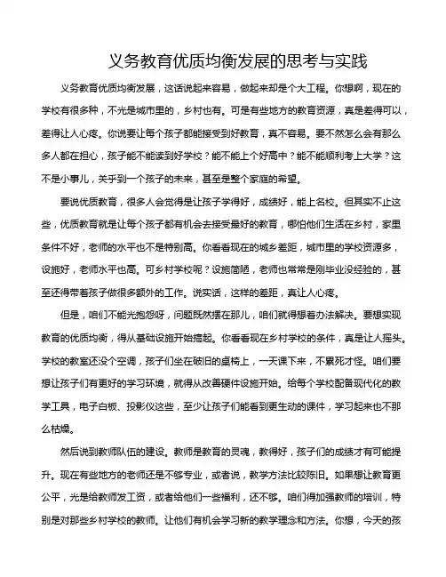 义务教育优质均衡发展的思考与实践