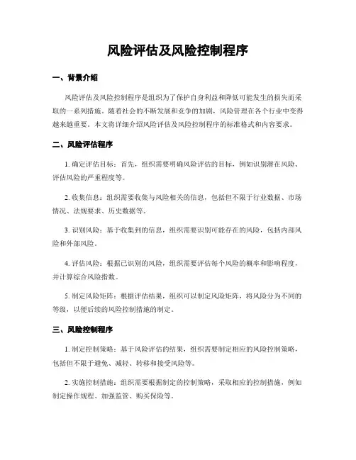 风险评估及风险控制程序