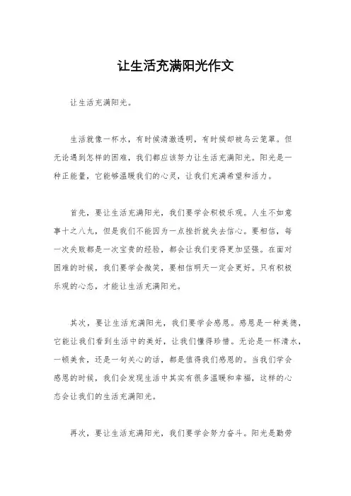 让生活充满阳光作文