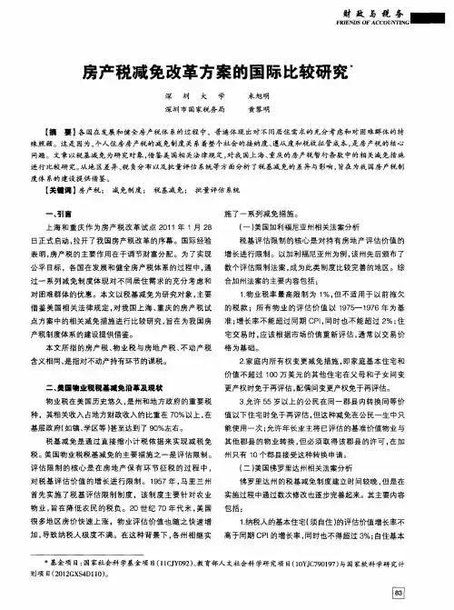 房产税减免改革方案的国际比较研究