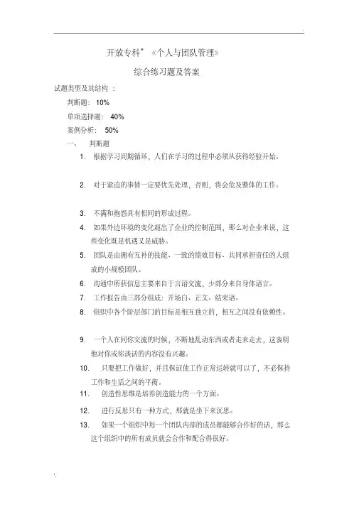 《个人与团队管理》综合练习题及答案