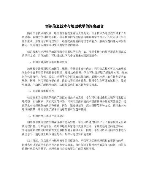 例谈信息技术与地理教学的深度融合