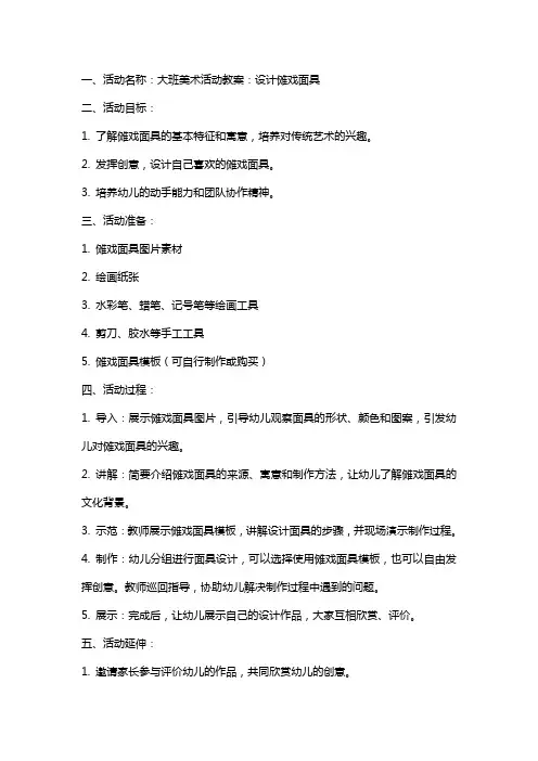 大班美术活动教案：设计傩戏面具