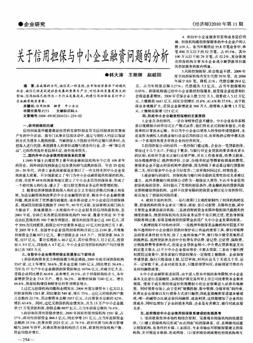 关于信用担保与中小企业融资问题的分析