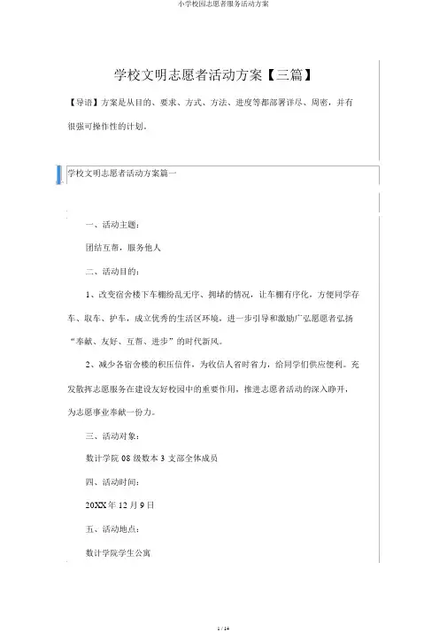 小学校园志愿者服务活动方案