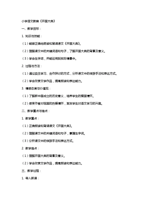 小学语文教案《开国大典》